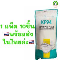 หน้ากาก KF94 หน้ากากกันฝุ่น ป้องกันไวรัส พร้อมส่งในไทย หน้ากากอนามัยเกาหลี