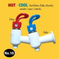 ก๊อกน้ำร้อน-น้ำเย็น พลาสติกรุ่นยก (เกลียวใน ด้ามเว้า) (No.10) 9WAREE