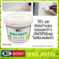 Bosny Wall Putty บอสนี่ วอลล์ พุตตี้ โป้ว อุด ซ่อมกำแพง รอยแตกร้าว ขนาด 0.5 kg.