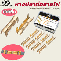 100x หางปลาทองเหลืองเชื่อมสายไฟ หางปลาเชื่อมสายไฟ สำหรับสายขนาด 0.5-1.5มม. 100 ตัว (สินค้าพร้อมส่งจากในไทย)