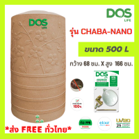 ถังเก็บน้ำบนดิน DOS รุ่น CHABA NANO COMBAC (สีพิ้งค์ โกลด์) ขนาด 500 ลิตร (เกลียวน้ำทองเหลือง) + ลูกลอยทองเหลืองอิตาลี + รับประกัน 25 ปี (ตามเงื่อนไข)