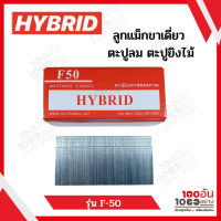 ลูกแม็กขาเดี่ยว ตะปูลม ตะปูยิงไม้ HYBRID รุ่น F50