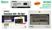 NANO ตู้กันดูด ขนาด 8 ช่อง 63A RCBO (สีขาว)