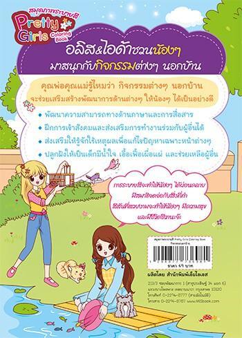หนังสือ-สมุดภาพระบายสี-pretty-girls-coloring-book-ตอน-กิจกรรมนอกบ้าน