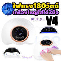 ที่อบเจล LED V4. เครื่องอบสีทาเล็บเจล แรงไฟ 180W. เครื่องใหญ่สะใจ ใส่ได้สองมือเลย!! ? พร้อมส่ง