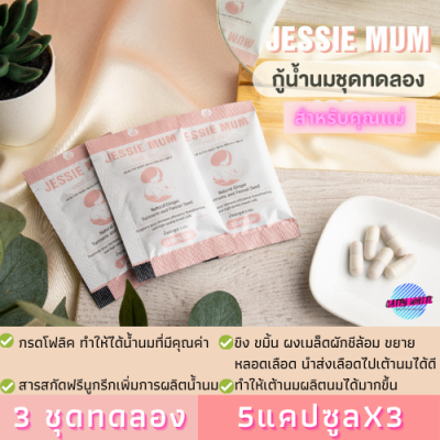 JESSIE MUM อาหารเสริมเพิ่มน้ำนม อาหารเสริมเร่งน้ำนม อาหารเสริมกู้น้ำนม อาหารเสริมกระตุ้นน้ำนม 3ซอง 5แคปซูล X3 วิตามินเพิ่มน้ำนมแม่หลังคลอด