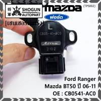 ***ราคาพิเศษ***ใหม่แท้เซนเซอร์คันเร่ง(TPS sensor) Ford Ranger ,Mazda BT50 ปี06-11, OE: CB0541-AC0(พร้อมจัดส่ง)