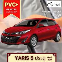 ?สินค้าขายดี? [YARIS 5D] ผ้าคลุมรถยนต์ YARIS (PVC) และ TOYOTA รุ่นอื่นๆ YARIS ATIV CHR CROSS VIOS ALTIS CAMRY SIENTA AVANZA FORTUNER INNOVA VIGO REVO ALPHARD