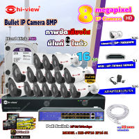 Hi-view Bullet IP Camera 8MP รุ่น HP-78B80PE (16ตัว) + NVR 16Ch รุ่น HP-7816H2 + Smart PoE Switch HUB 18 port รุ่น HH-SW18 2P16 S1 + Adapter 12V 1A (16ตัว) + Hard Disk 2 TB+ สาย Lan CAT 5E 20m.(16เส้น)