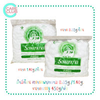 สำลีก้อน ตรารถพยาบาล 0.35g/1.40g. ขนาดบรรจุ 450g/ห่อ ถุงใหญ่