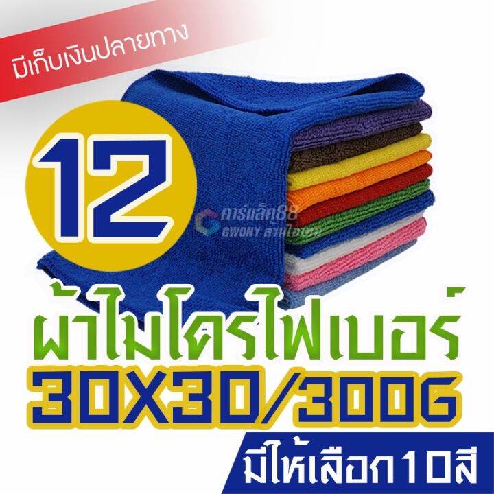 สุดคุ้ม-1-ฝืน-ผ้าไมโครไฟเบอร์-30x30cm-หนา-300-แกรม-เกรด-a-สัมผัสนุ่มเป็นพิเศษ-ไม่เป็นขุย-ผ้าเช็ดรถ-ผ้าอเนกประสงค์