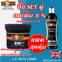 ยาขัดลบรอยสีรถยนต์ 310 ขนาด 500 กรัม &amp; ยาเคลือบเงา 1020 ขนาด 500 ml. (ขาย set คู่) #ลบรอยขีดข่วน #น้ำยาลบรอยรถยนต์ #ครีมขัดสีรถ  #น้ำยาลบรอย  #ครีมลบรอย