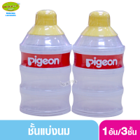 PIGEON พีเจ้น ชั้นแบ่งนมพีเจ้น 3 ชั้น 1031