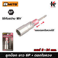 MITO ลูกบ็อกยาว 6P+แกนดอกไขควง (เบอร์ 8-24 mm) บล็อก6เหลี่ยม บล็อกหกเหลี่ยม ดอกไขควงสว่าน ดอกไขควงสว่าน 2in1 ดอกไขควงลม ของแท้ 100% ไขควง