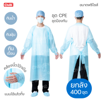 ยกลัง 400ชุด!  ชุด CPE / ชุดป้องกัน ชุดคลุมพลาสติกกันน้ำ กันเปื้อน กันฝุ่น ใช้ป้องกัน สารคัดหลั่ง แบบ ใช้แล้วทิ้ง ‍⚕️‍⚕️