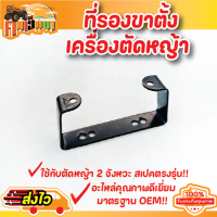 ขาตั้ง 411 ขาเครื่องตัดหญ้า  สำหรับเครื่องตัดหญ้า Robin Makita NB RBC รุ่น 411 ใช้ได้ทุกยี่ห้อ พร้อมส่ง BY คนเฮ็ดนา