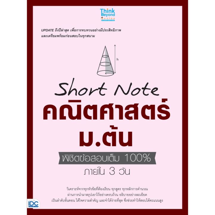 a-หนังสือ-short-note-คณิตศาสตร์-ม-ต้น-พิชิตข้อสอบเต็ม-100-ภายใน-3-วัน