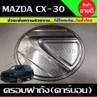 ครอบฝาถังน้ำมัน ฝาถังน้ำมัน ลายคาร์บอน มาสด้ CX-30า ซีเอ็ก30 Mazda CX30 ปี 2020 (A)