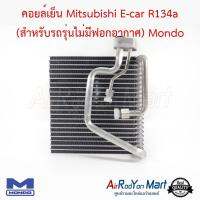 คอยล์เย็น Mitsubishi E-car R134a (สำหรับรถรุ่นไม่มีฟอกอากาศ) รุ่นคอยล์แปลงใช้วาล์วหางเดียว ความหนา 68 มม. Mondo มิตซูบิชิ แลนเซอร์ อีคาร์ 1991 #ตู้แอร์