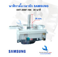 นาฬิกาถังซักซัมซุง 4 PIN Timer Samsung รุ่น 2 ถัง  DXT-35sf-104 แท้ ลานซักเครื่องซักผ้า