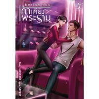 หนังสือ Beside you เก้าเคียงพระราม