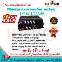 แนะนำ ! Media converter video รองรับ 5MP 4CH( สินค้าพร้อมส่งจากไทย/สามารถออกใบเสร็จ,ใบกำกับภาษีเต็มรูปแบบได้)