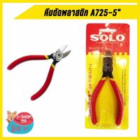 สินค้าขายดี!!!! คีมตัดพลาสติก SOLO No.A725-5" ของใช้ในบ้าน เครื่องใช้ในบ้าน เครื่องใช้ไฟฟ้า ตกแต่งบ้าน . บ้าน ห้อง ห้องครัว ห้องน้ำ ห้องรับแขก