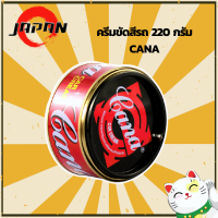 CANA กาน่า ครีมขัดสีรถ ลบรอยขนเเมวรถ ขนาด 220กรัม ครีมขัดเงารถ ขัดเงา gana เคลือบเงาสีรถยนต์ ครีมขัดลบรอย เคลือบเงา รถยนต์ มอเตอร์ไซด์