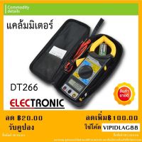 แคล้มมิเตอร์ Digital Clamp Meter แคล้มมิเตอร์วัดกระแสสูง DT266