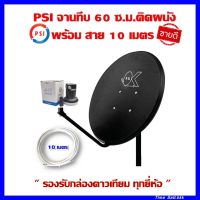 จานดาวเทียม PSI 60 ซ.ม.+LNB 1 ขั้ว+ขาตั้งงอ+สาย 10 เมตร