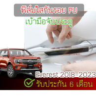 ฟิล์มใสกันรอย เกรด PU ติดรถ Ford Everest 2018-2024 ติดง่าย กันรอยขนแมว กันแดด กันน้ำ ไม่มีกาว ไม่เหลือง รับประกัน 6 เดือน รอยหายเองได้ 2469