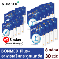 Bonmed plus + บอนเมดพลัส สูตรใหม่ อาหารเสริมสำหรับกระดูกและข้อ 8 กล่อง รวม 240 แคปซูล สูตรใหม่เพิ่มสารสกัดงาดำ [bonmedplus]