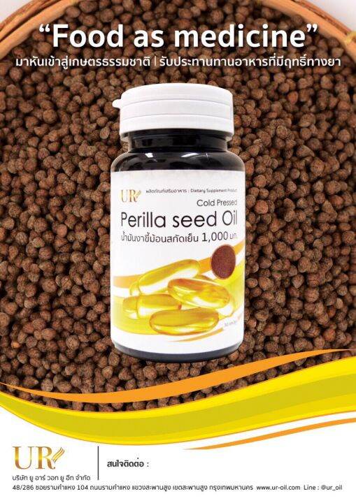 perilla-seed-oil-น้ำมันงาขี้ม้อนสกัดเย็น-1000-mg-60-แคปซูล-2-กระปุก