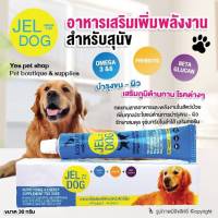 JEL DOG อาหารเสริมเพิ่มพลังงานสำหรับสุนัข บำรุงขน-ผิว เสริมสร้างภูมิต้านทาน โรคต่างๆ ขนาด 30 กรัม โดย yes pet shop