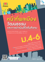 หนังสือ เก็งข้อสอบ หน้าที่พลเมือง วัฒนธรรม และการดำเนินชีวิตในสังคม ม.4-6(BY MAC EDUCATION)