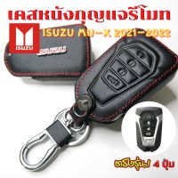 ส่งฟรี ซองหนังรีโมทรถยนต์ ISUZU MU-X 2021-2022 เคสรีโมท (แบบ 4 ปุ่ม) เคสกุญแจ ซองหนังกุญแจรถ