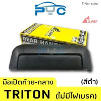 มือเปิดฝาท้ายกลาง Triton,Strada 4x4 สีดำ ตี๋น้อยอะไหล่