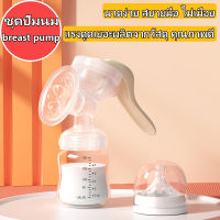 ?breast pump ? เครื่องปั๊มนม ปั๊มนม ที่ปั๊มนมแบบมือ อุปกรณ์ปั้มนม ชุดปั้มนม นวดง่าย อ่อนโยน สบายมือ ไม่มีสาร BPA ซิลิโคน PP ความจุ 150มล