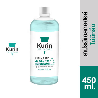 kurin care alcohol refill ขนาด 450ml. แอลกอฮอล์ 70% แห้งไว ใช้เติมแอลกอฮอร์ (สบู่ล้างมือและเจลล้างมือ)
