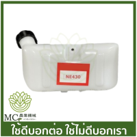 O-72 ถังน้ำมัน + ฝา NE430 เครื่องตัดหญ้า