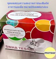 ชุดทดสอบความสะอาดภาชนะสัมผัสอาหารและมือ (swab test) กล่องแดง มี 20 ทดสอบต่อกล่อง( มาตราฐานกรมวิทยาศาสตร์การเพทย์)