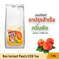 บอนทีมิกซ์ ชาปรุงสำเร็จ กลิ่นพีช ชนิดผง ชาพร้อมดื่ม ผงชาพีช peach บอนผงชาพีช ปราศจากน้ำตาล organic ปราศจากคอเลสเตอรอล ปราศจากน้ำตาล 1000 ก.