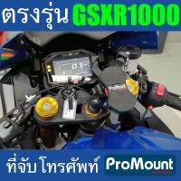 ที่จับโทรศัพท์ ที่ยึดมือถือ ProMount Set S158s สำหรับ Suzuki GSXR1000 โดยเฉพาะ