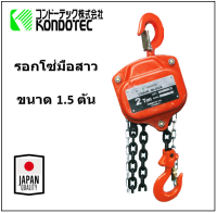 รอกโซ่ มือสาว 1.5 ตัน ยี่ห้อ KONDOTEC (JAPAN) รุ่น KT-C1.5