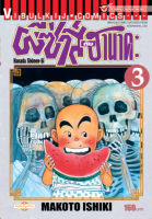 VIBULKIJ Comic ผีซ่าส์กับฮานาดะ เล่ม 3