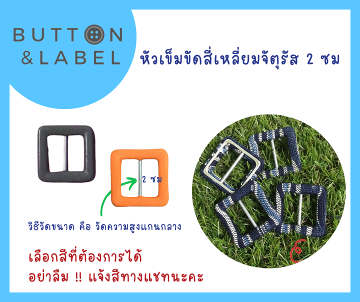 หัวเข็มขัดปั๊มสี่เหลี่ยม-หัวเข็มขัดผ้า-ราคาถูกที่สุด-มีหลายขนาด-มีหลายสี-ฟรีเข็มเกี่ยว