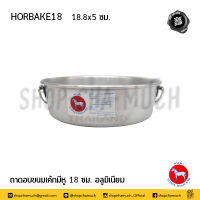 ถาดอบ ขนม เค้ก มีหู 18 ซม. 18.8x5 ซม. อลูมิเนียม ตราม้า ม้าแดง HORBAKE18 - 1 ใบ