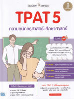 Bundanjai (หนังสือคู่มือเรียนสอบ) สรุปหลักคิด พิชิตสอบ TPAT 5 ความถนัดครุศาสตร์ ศึกษาศาสตร์ มั่นใจเต็ม 100