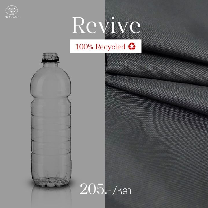 ผ้ารีไซเคิล-recycle-ผ้าที่ทำจากขวดพาสติกที่ใช้แล้ว-นำมาทอเป็นผ้า-ที่ใช้ทำเสื้อผ้า-กระเป๋า-เฟอร์นิเจอร์ได้-ขนาด-1-หลา