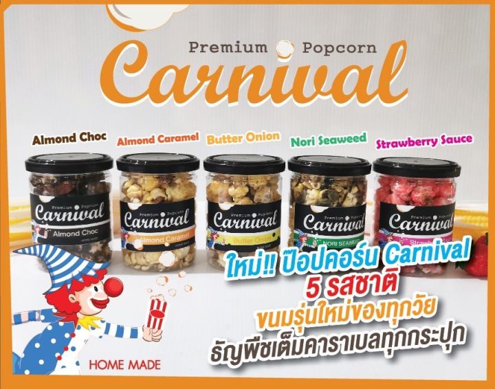 Popcorn  ป๊อปคอร์น Carnival